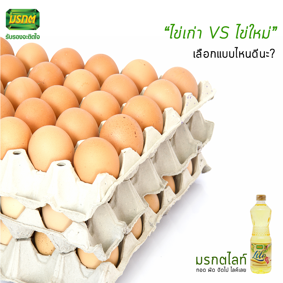 ไข่เก่า VS ไข่ใหม่ เลือกแบบไหนดีนะ?