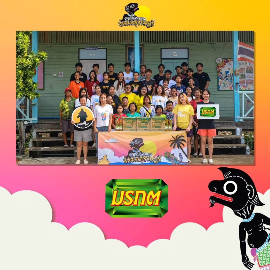 มรกตได้ร่วมเป็นส่วนหนึ่งในการสนับสนุนโครงการค่ายอาสา “ลมพัดลมเพ ล่องเลสุราษฎร์”
